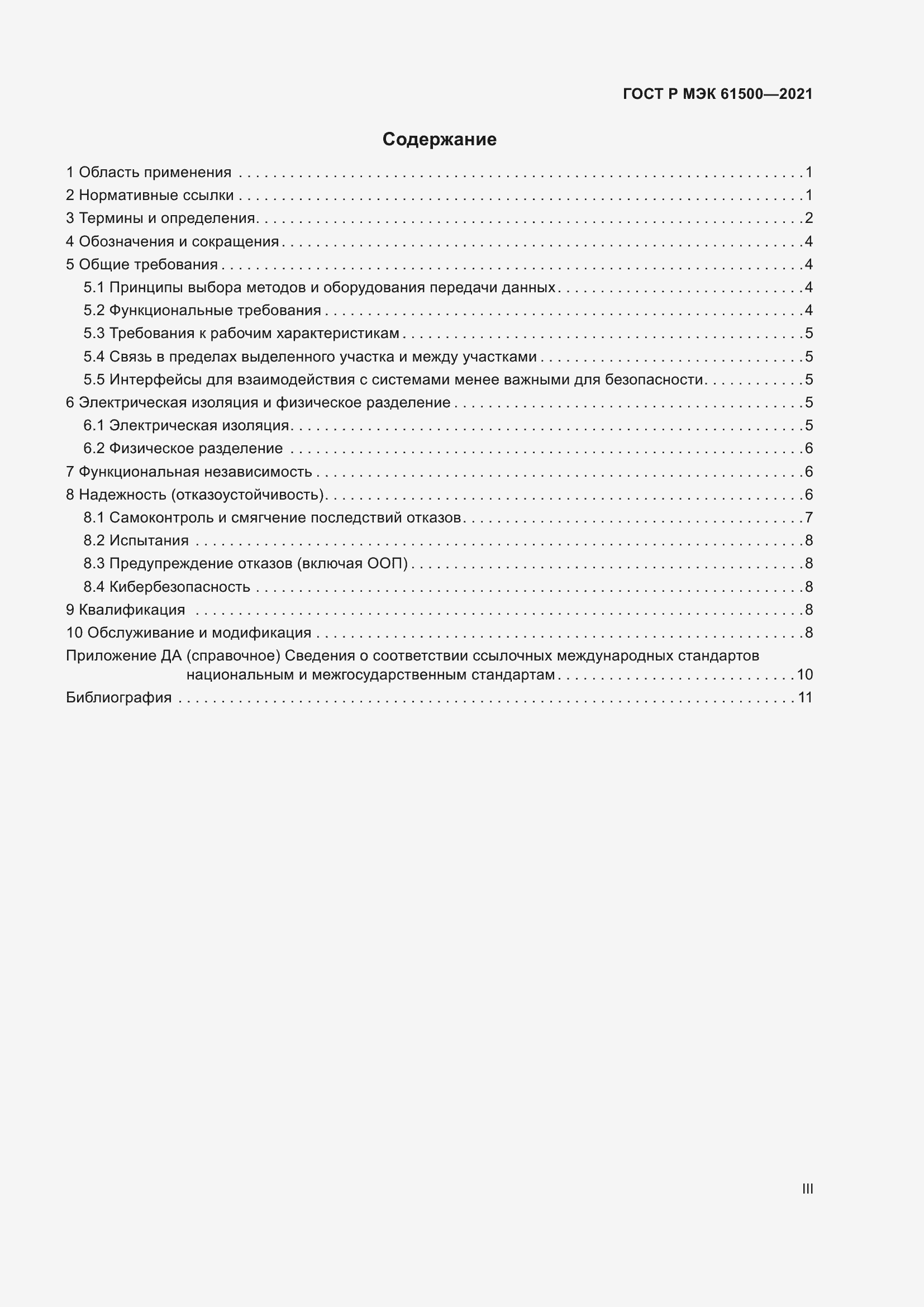 Страница 3 ГОСТ Р МЭК 61500-2021