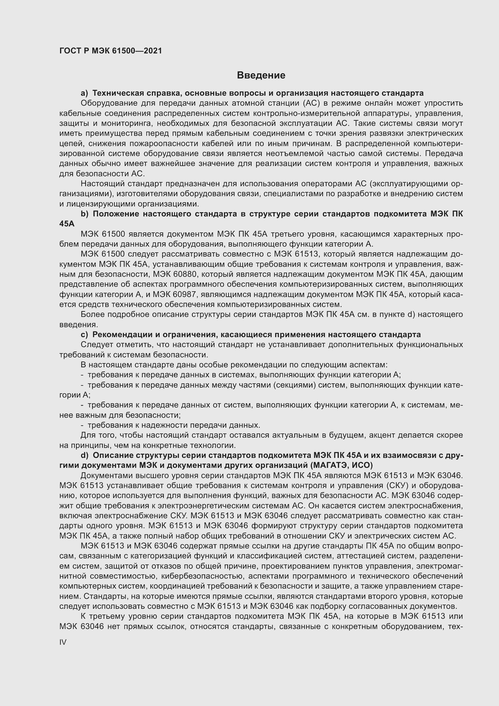 Страница 4 ГОСТ Р МЭК 61500-2021