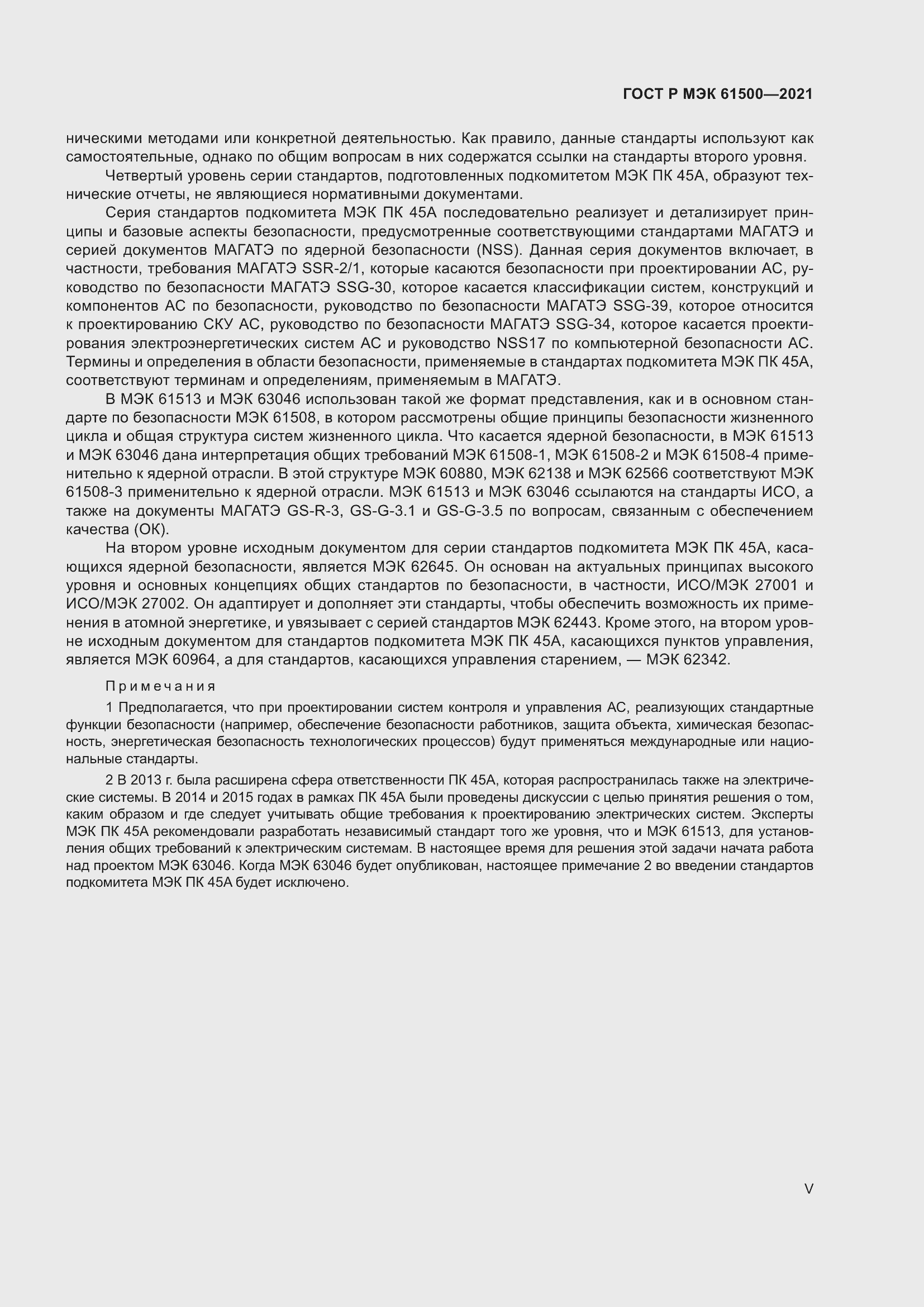 Страница 5 ГОСТ Р МЭК 61500-2021