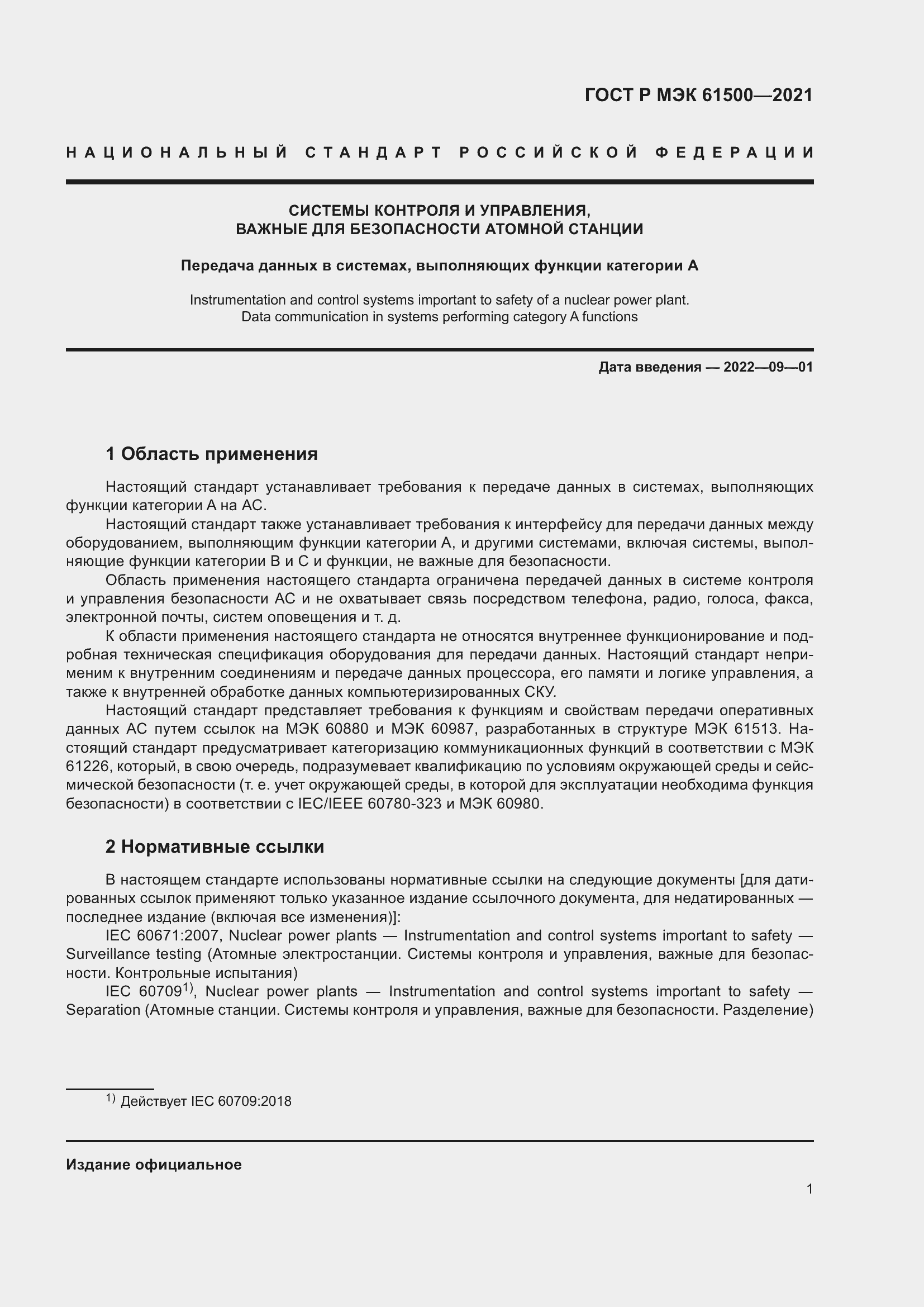 Страница 7 ГОСТ Р МЭК 61500-2021