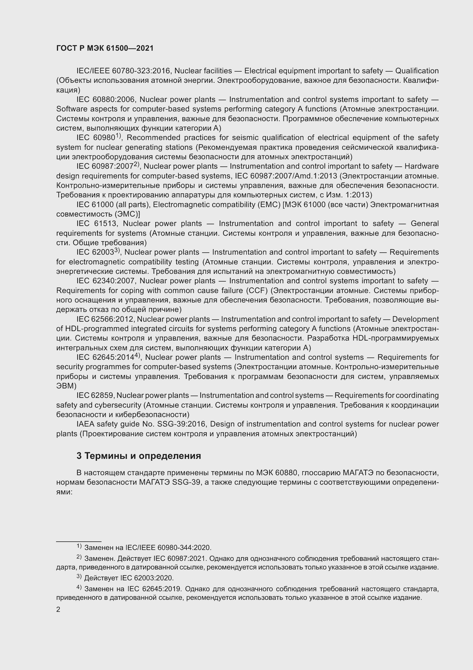 Страница 8 ГОСТ Р МЭК 61500-2021