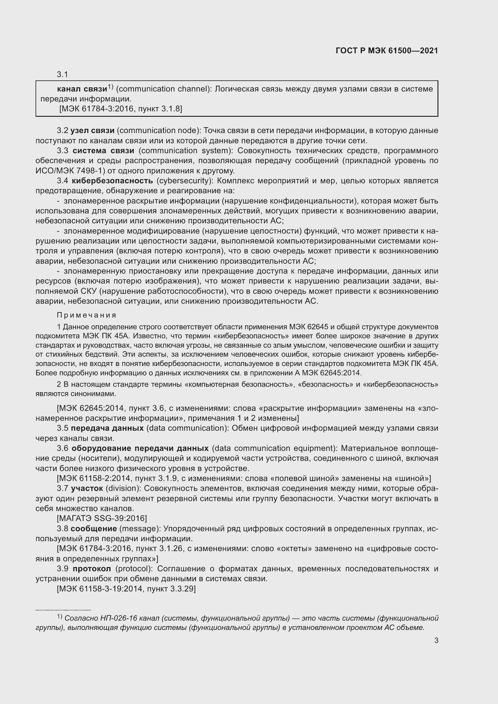 Страница 9 ГОСТ Р МЭК 61500-2021