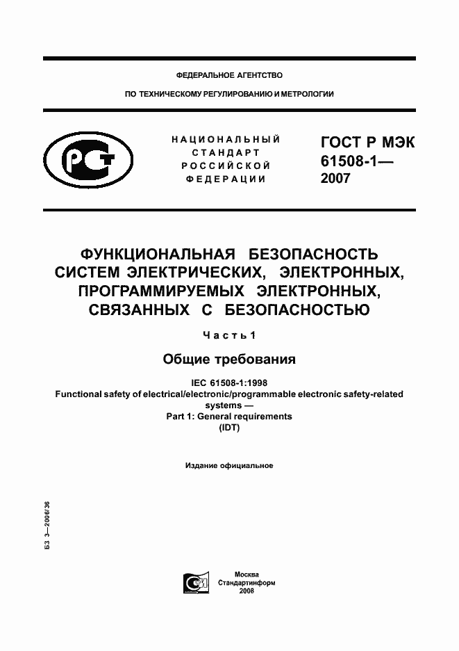 Страница 1 ГОСТ Р МЭК 61508-1-2007