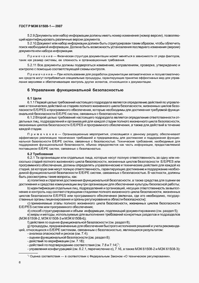 Страница 11 ГОСТ Р МЭК 61508-1-2007