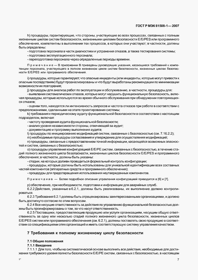 Страница 12 ГОСТ Р МЭК 61508-1-2007