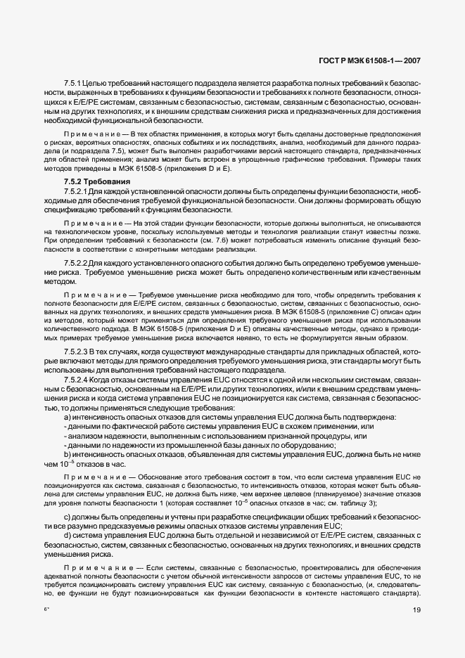 Страница 24 ГОСТ Р МЭК 61508-1-2007