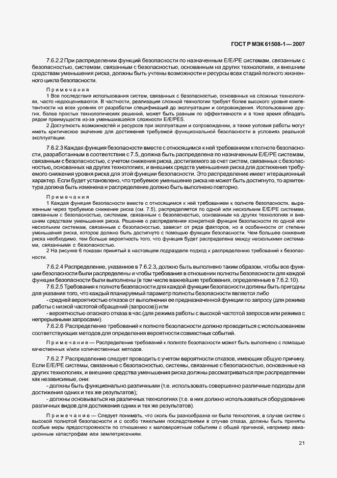 Страница 26 ГОСТ Р МЭК 61508-1-2007