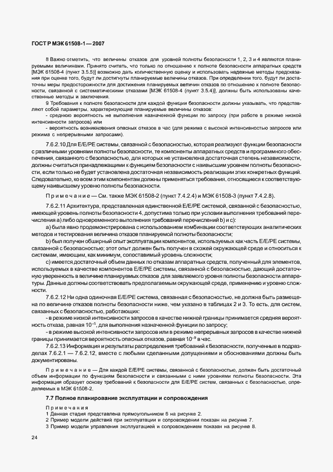 Страница 29 ГОСТ Р МЭК 61508-1-2007