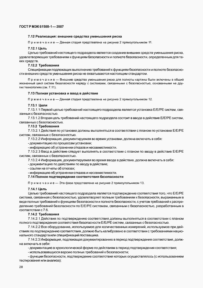 Страница 33 ГОСТ Р МЭК 61508-1-2007
