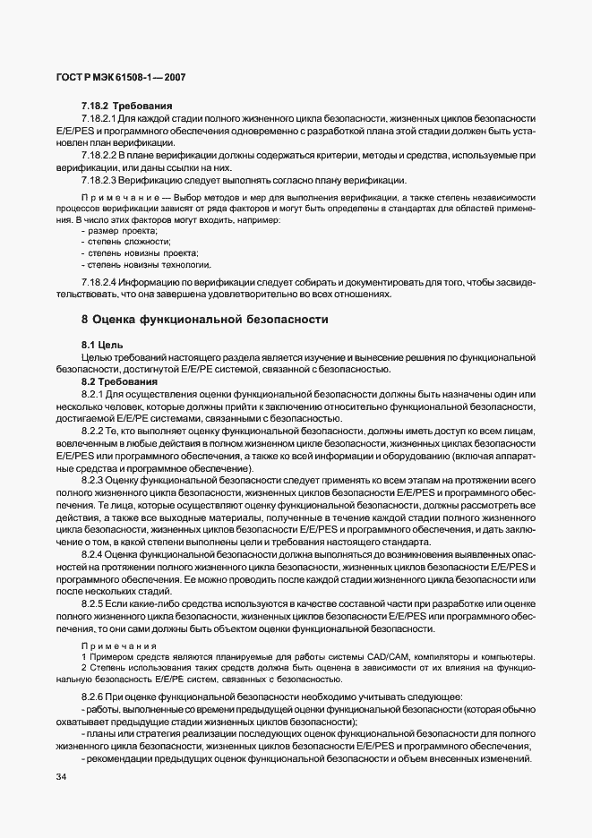 Страница 39 ГОСТ Р МЭК 61508-1-2007