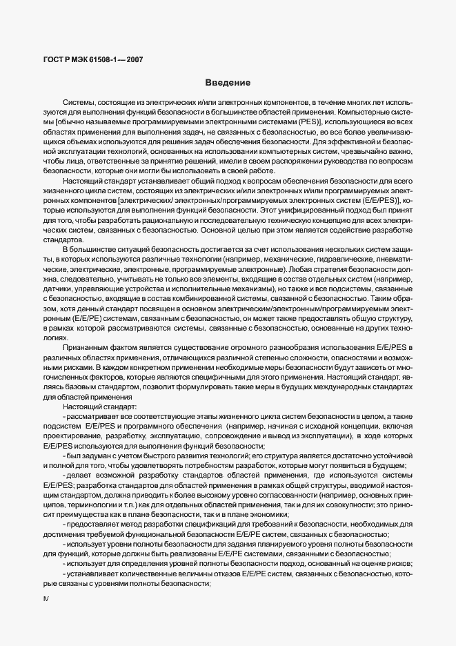 Страница 4 ГОСТ Р МЭК 61508-1-2007
