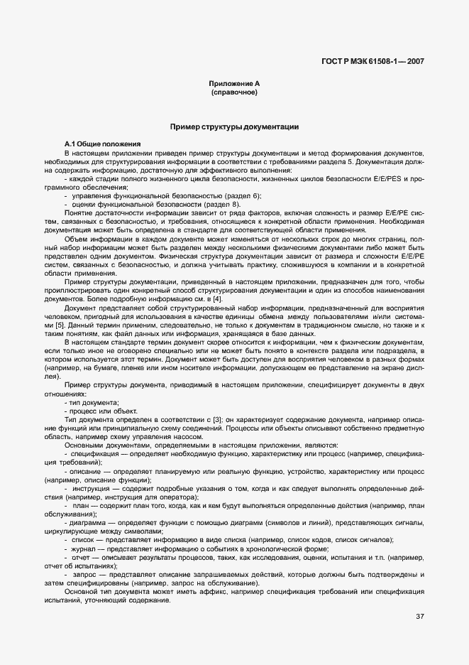 Страница 42 ГОСТ Р МЭК 61508-1-2007