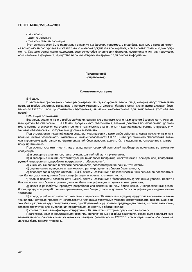 Страница 47 ГОСТ Р МЭК 61508-1-2007