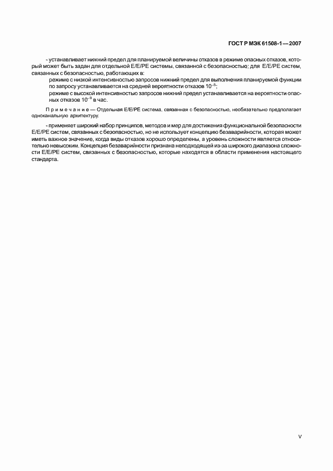 Страница 5 ГОСТ Р МЭК 61508-1-2007