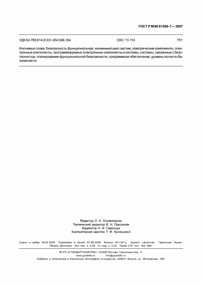 Страница 50 ГОСТ Р МЭК 61508-1-2007