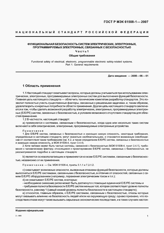 Страница 6 ГОСТ Р МЭК 61508-1-2007