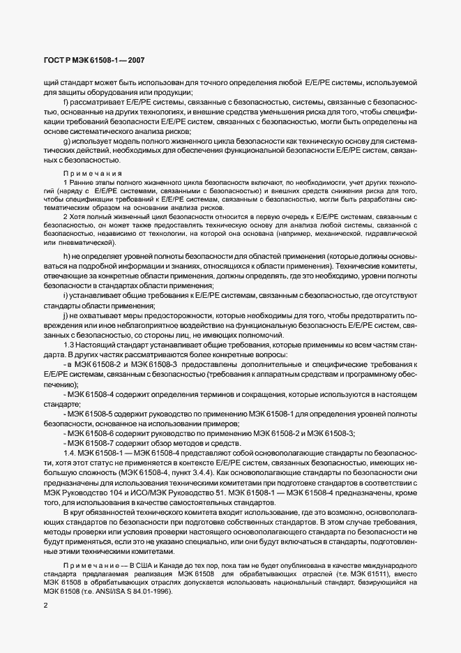 Страница 7 ГОСТ Р МЭК 61508-1-2007