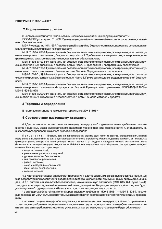 Страница 9 ГОСТ Р МЭК 61508-1-2007