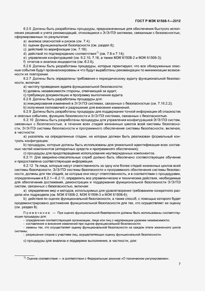 Страница 12 ГОСТ Р МЭК 61508-1-2012