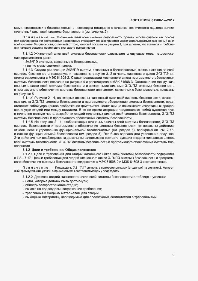 Страница 14 ГОСТ Р МЭК 61508-1-2012