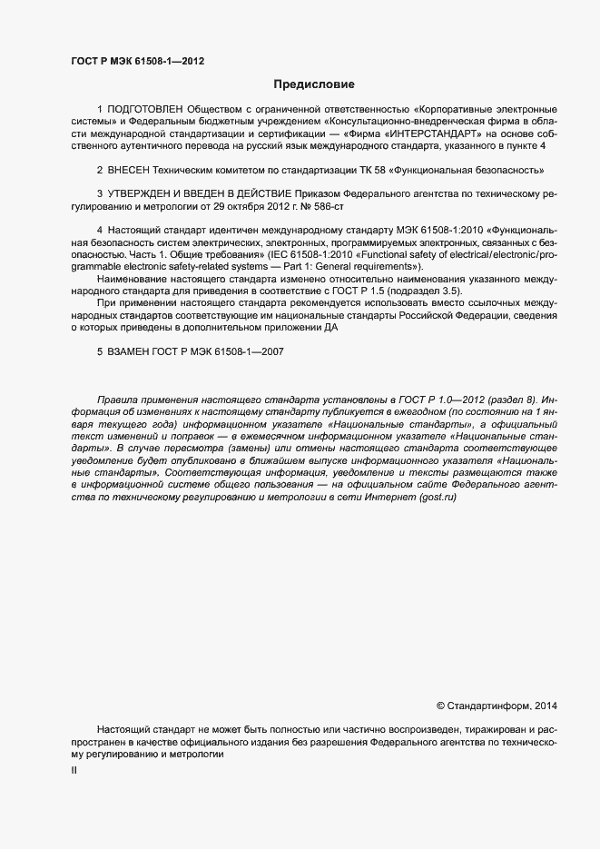 Страница 2 ГОСТ Р МЭК 61508-1-2012