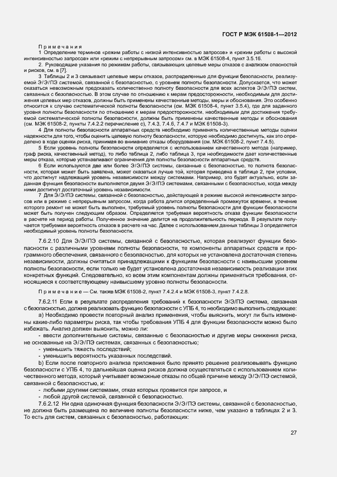 Страница 32 ГОСТ Р МЭК 61508-1-2012