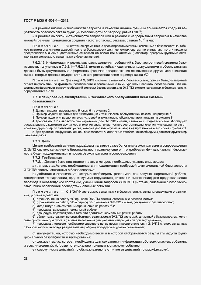 Страница 33 ГОСТ Р МЭК 61508-1-2012