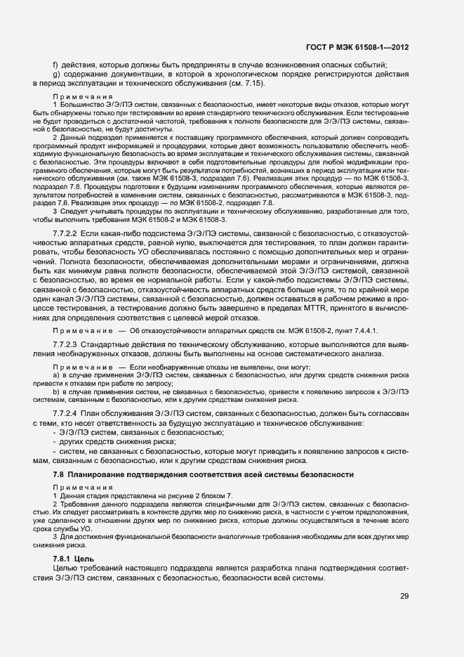 Страница 34 ГОСТ Р МЭК 61508-1-2012