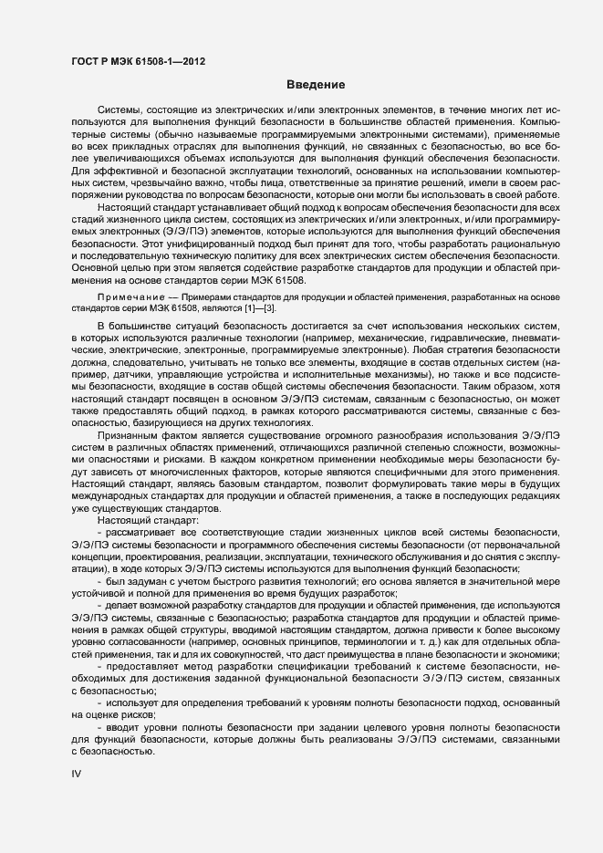 Страница 4 ГОСТ Р МЭК 61508-1-2012