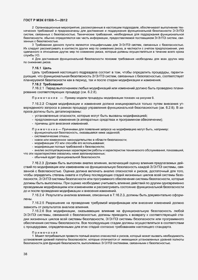 Страница 43 ГОСТ Р МЭК 61508-1-2012