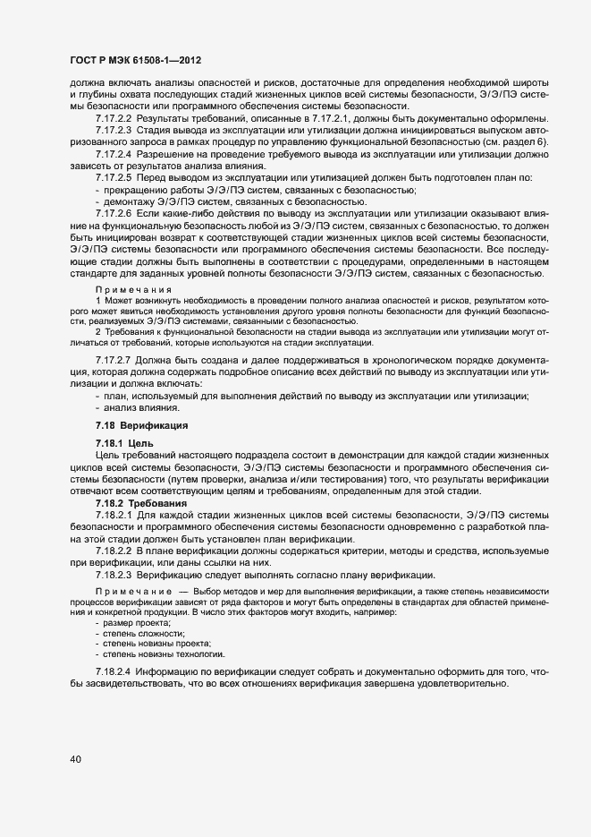 Страница 45 ГОСТ Р МЭК 61508-1-2012
