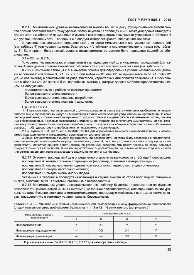 Страница 48 ГОСТ Р МЭК 61508-1-2012