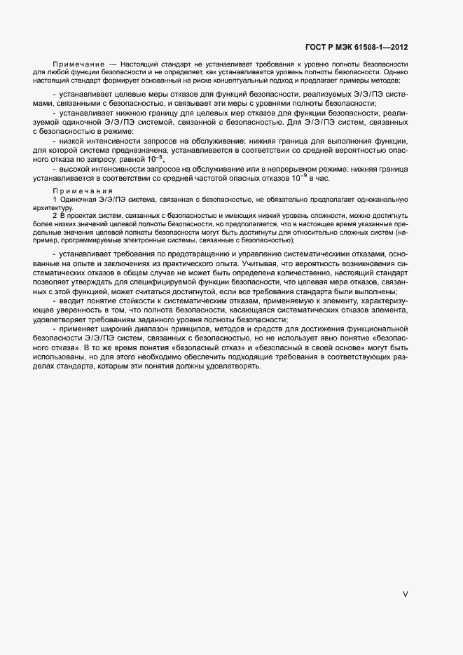Страница 5 ГОСТ Р МЭК 61508-1-2012