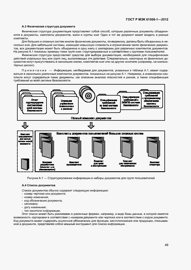 Страница 54 ГОСТ Р МЭК 61508-1-2012