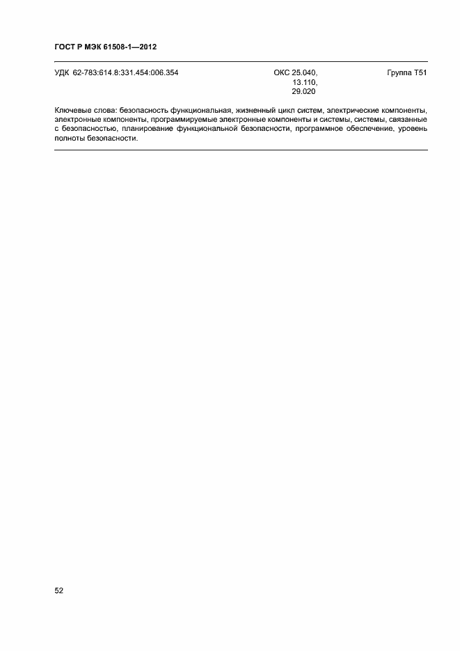 Страница 57 ГОСТ Р МЭК 61508-1-2012