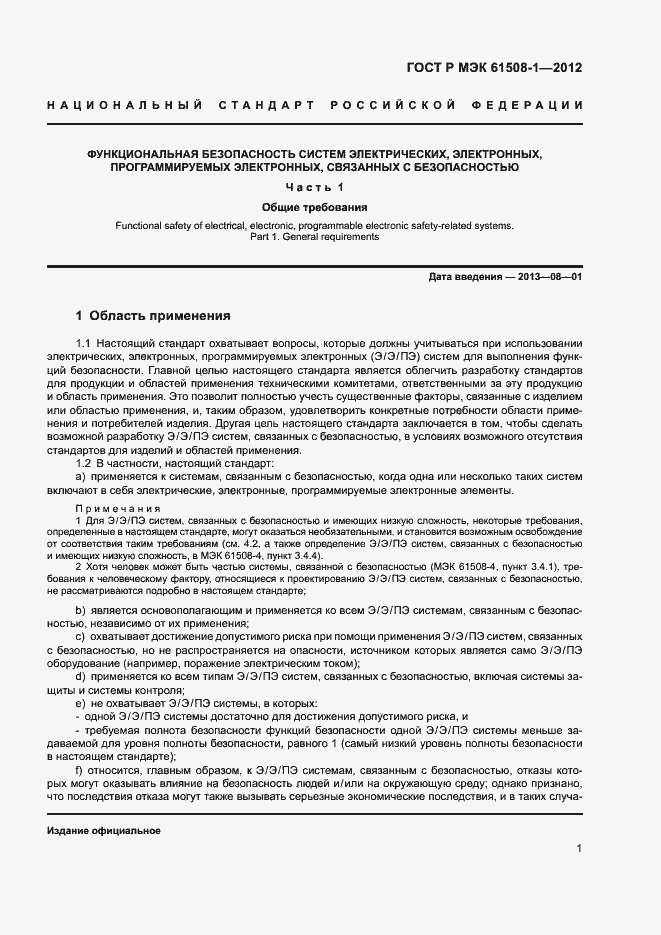Страница 6 ГОСТ Р МЭК 61508-1-2012