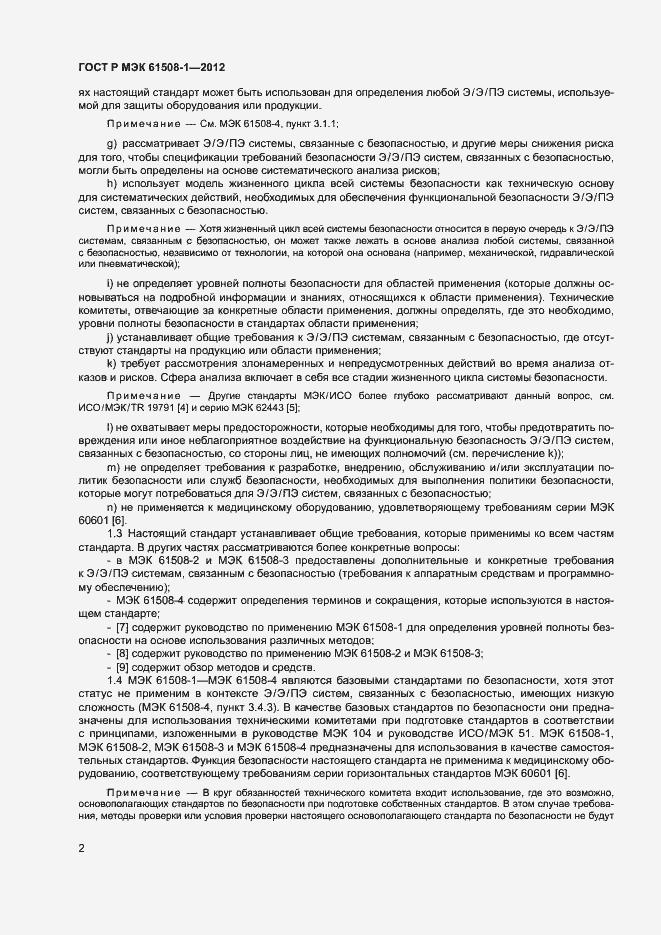 Страница 7 ГОСТ Р МЭК 61508-1-2012