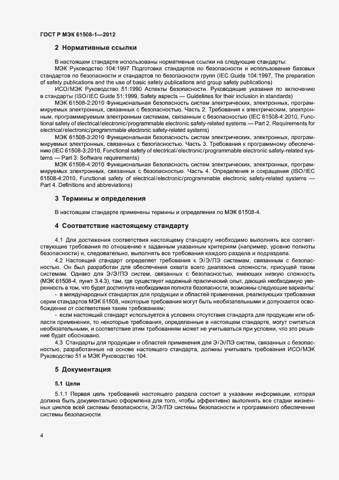 Страница 9 ГОСТ Р МЭК 61508-1-2012