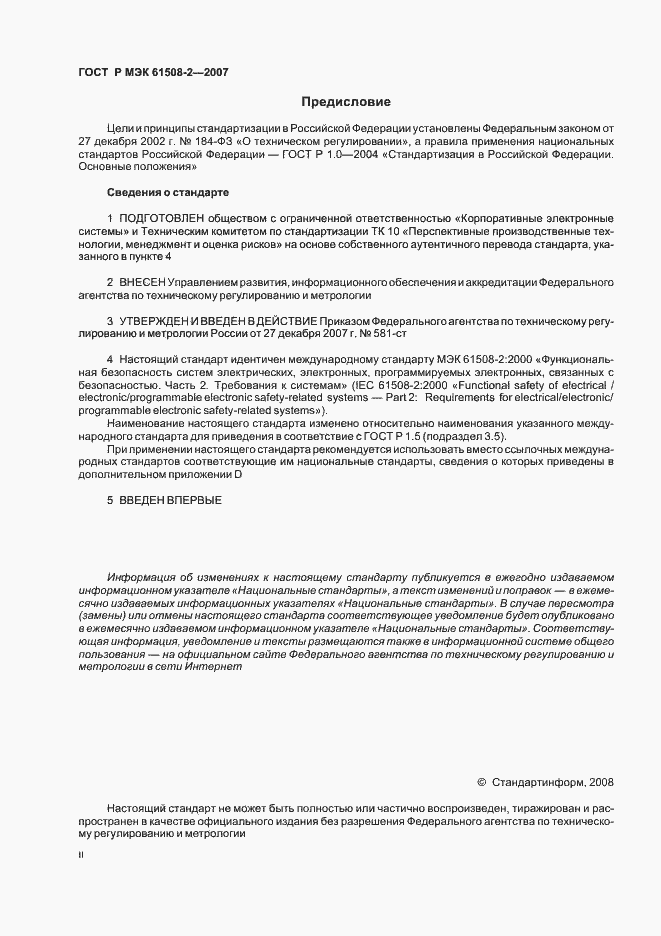 Страница 2 ГОСТ Р МЭК 61508-2-2007