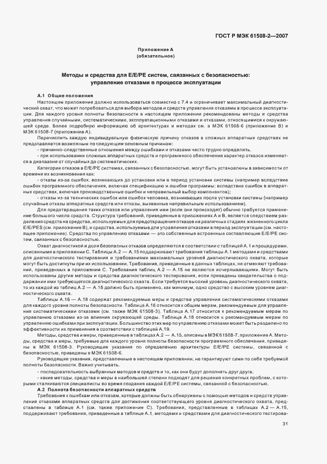 Страница 36 ГОСТ Р МЭК 61508-2-2007