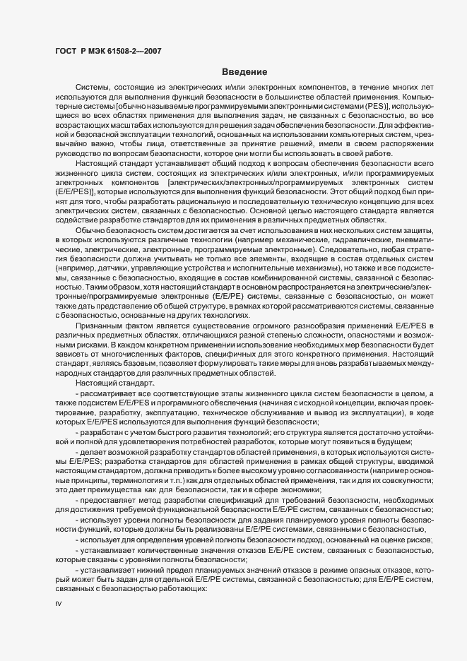 Страница 4 ГОСТ Р МЭК 61508-2-2007