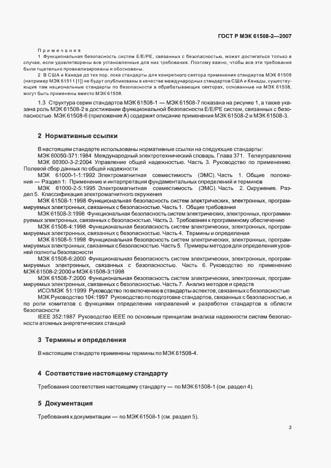 Страница 8 ГОСТ Р МЭК 61508-2-2007