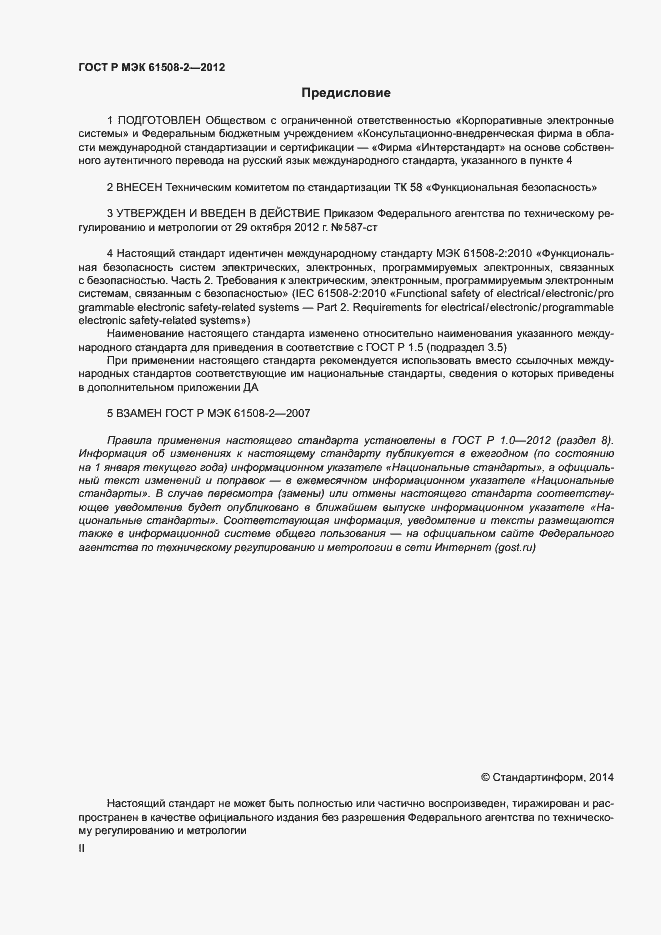 Страница 2 ГОСТ Р МЭК 61508-2-2012