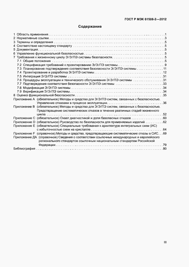 Страница 3 ГОСТ Р МЭК 61508-2-2012