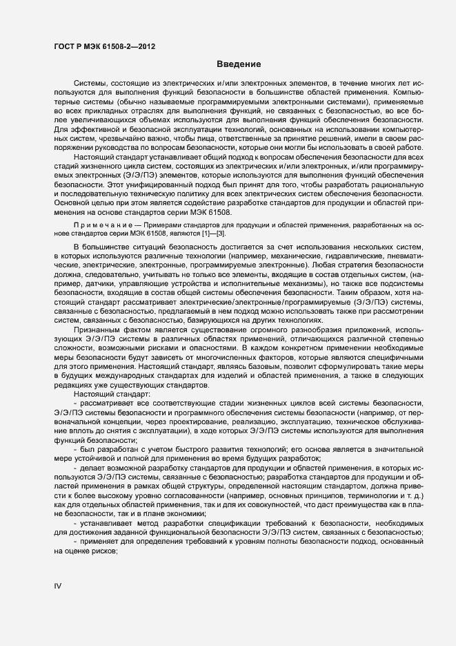 Страница 4 ГОСТ Р МЭК 61508-2-2012