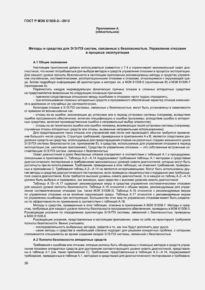 Страница 41 ГОСТ Р МЭК 61508-2-2012