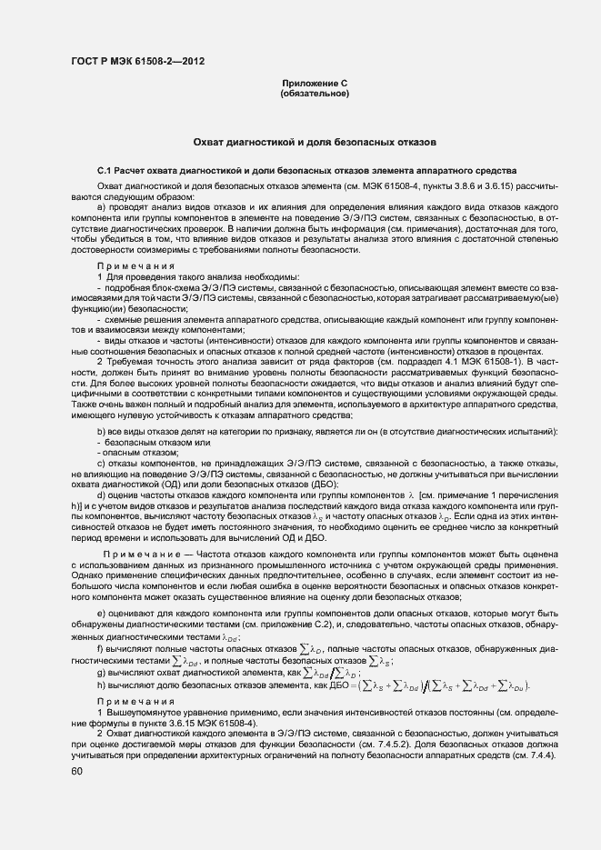Страница 65 ГОСТ Р МЭК 61508-2-2012