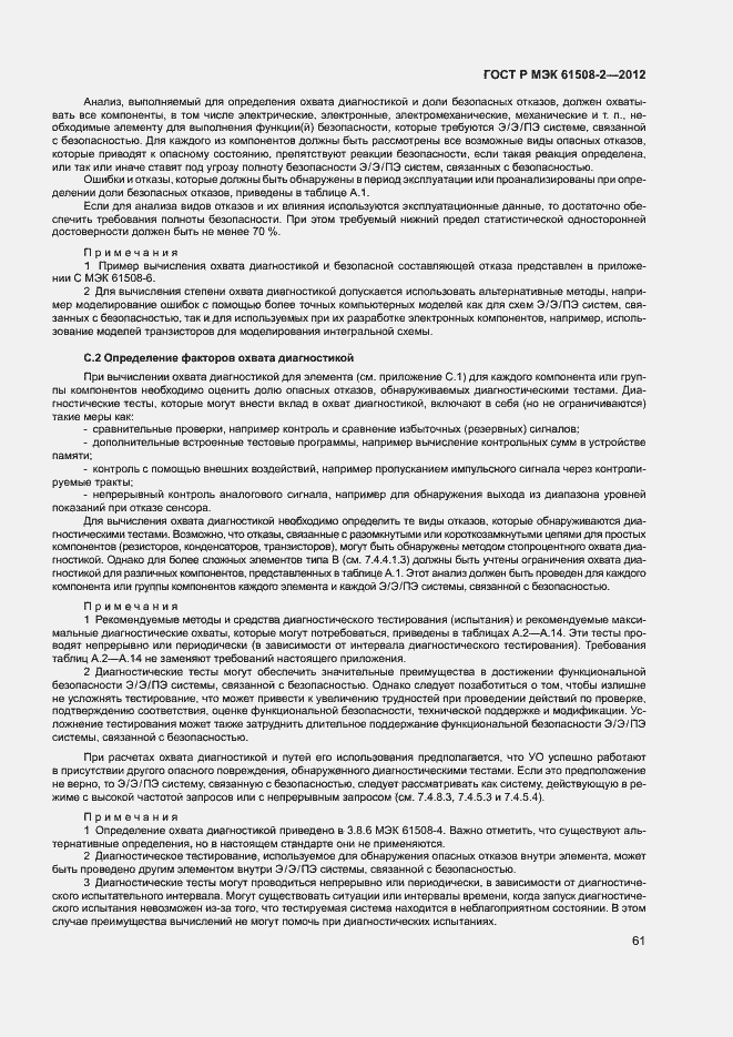 Страница 66 ГОСТ Р МЭК 61508-2-2012