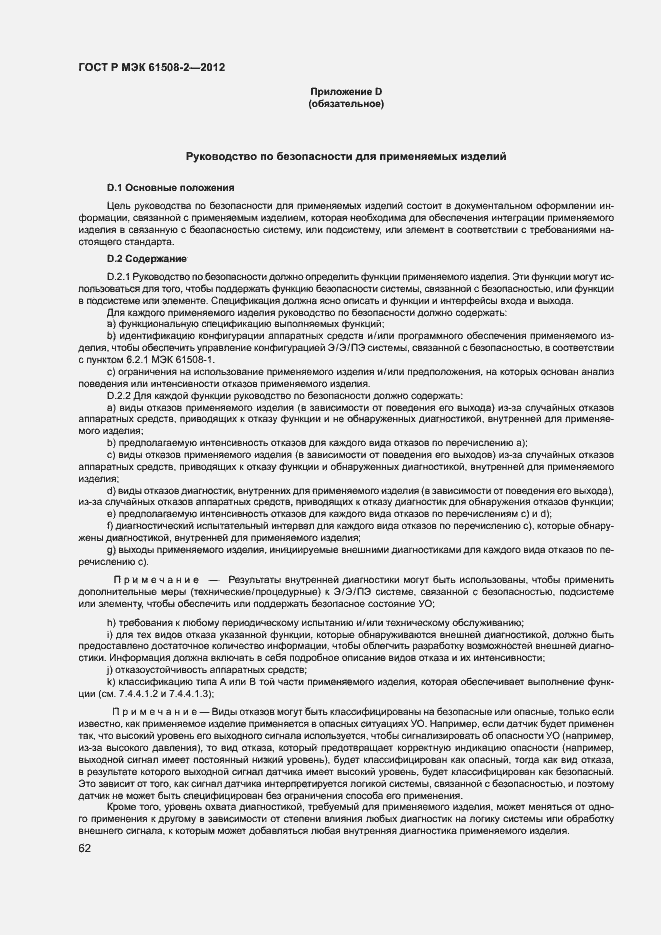 Страница 67 ГОСТ Р МЭК 61508-2-2012
