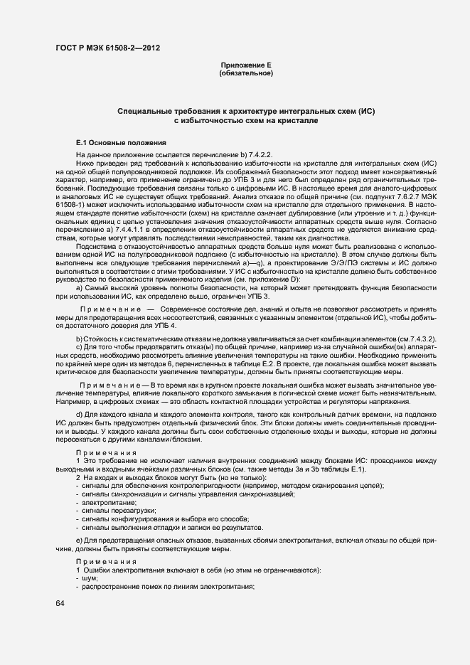 Страница 69 ГОСТ Р МЭК 61508-2-2012